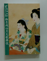 御名残四月大歌舞伎