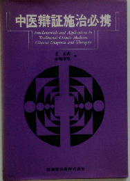 中医辯証施治必携