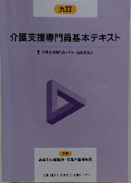 介護支援専門員基本テキスト　下