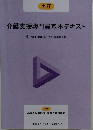 介護支援専門員基本テキスト　下