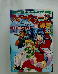 フォーチューンの海砦　上