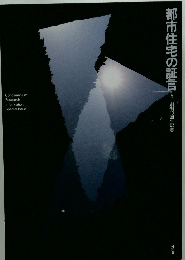 都市住宅の証言