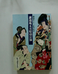 前進座五月特別公演