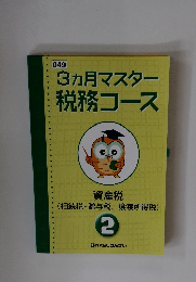 3ヵ月マスター税務コース　資産税 (相続税・贈与税 譲渡所得税) 2