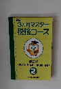 3ヵ月マスター税務コース　資産税 (相続税・贈与税 譲渡所得税) 2