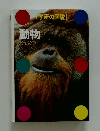 学研の図鑑　動物