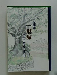 東海道　一里塚　ウォーキングガイド