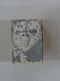 トロッコ一塊の土