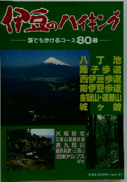 伊豆のハイキング