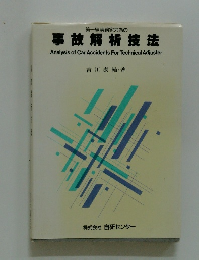 第一線実務家の為の事故解析技法