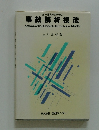 第一線実務家の為の事故解析技法