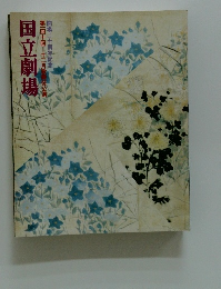 国立劇場　第一四十回十二月