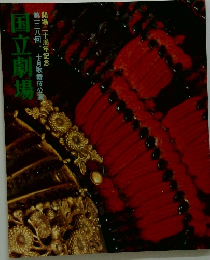 国立劇場　第一三八回