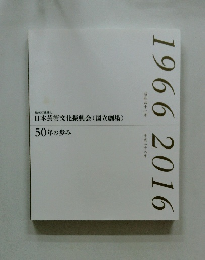独立行政法人 日本芸術文化振興会(国立劇場) 50年の歩み 1966-2016
