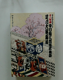 大野稱法十八代目中村勘三郎襲名披露