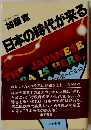 日本の時代が来る