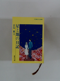 星と地の日記