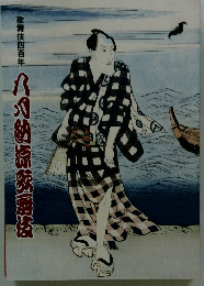 八月納涼歌舞伎