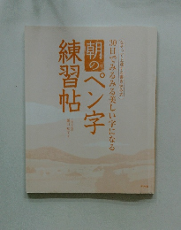 朝のペン字練習帖