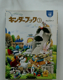 キンダーブック③　１９９８年11月号
