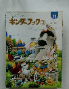 キンダーブック③　１９９８年11月号