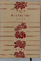 果しなき流れの果に
