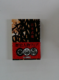 歴史人物フェア