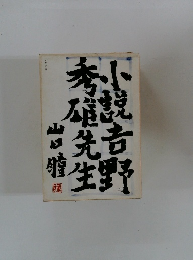 小説・吉野秀雄先生