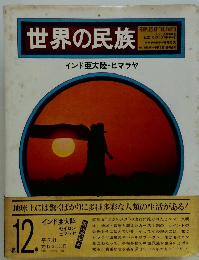世界の民族 インド亜大陸・ヒマラヤ　12巻