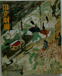 国立劇場　113回