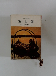 愛と死　小さき世界・桃源にて