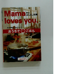 MAMA　LOVES YOU　Vol.１　ほんだし　Vol.1