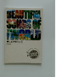 BEAUTIFUL　SONGS　OF　WORLD　美しき世界のうた 解説書
