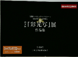 第8回　「彩光写』 展 作品集