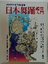 NHK日本の伝統芸能日本舞踊