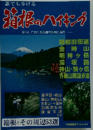 誰でも歩ける 箱根のハイキング