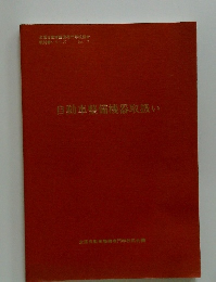 自動車整備機器取扱い