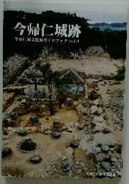 今帰仁城跡 今帰仁村文化財ガイドブック Vol.1