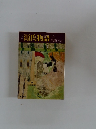 金源氏物語　上　