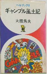 ギャンブル風土記