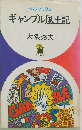 ギャンブル風土記
