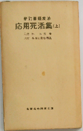 応用死活集「「上」」ー新訂碁経衆妙