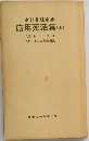 応用死活集「「上」」ー新訂碁経衆妙