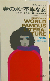 世界の名作「29」春の水 不幸な女