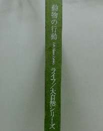 動物の行動 Life Nature Library ライフ/大自然シリーズ