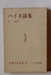 ハイネ詩集　世界の名詩集　3