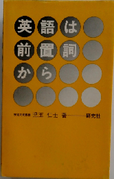 英語は前置詞から 児玉仁士著 昭和49年初版 研究社 英語文法 英文法
