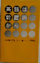 英語は前置詞から 児玉仁士著 昭和49年初版 研究社 英語文法 英文法