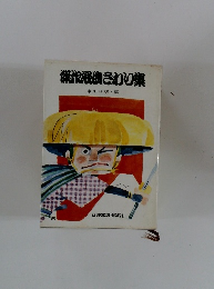 深作浪曲さわり集