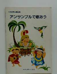 小学校用伴奏曲集 アンサンブルで歌おう